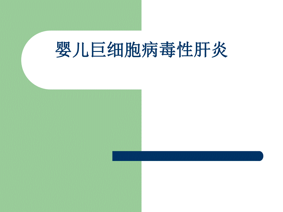 婴儿巨细胞病毒性肝炎.ppt_第1页