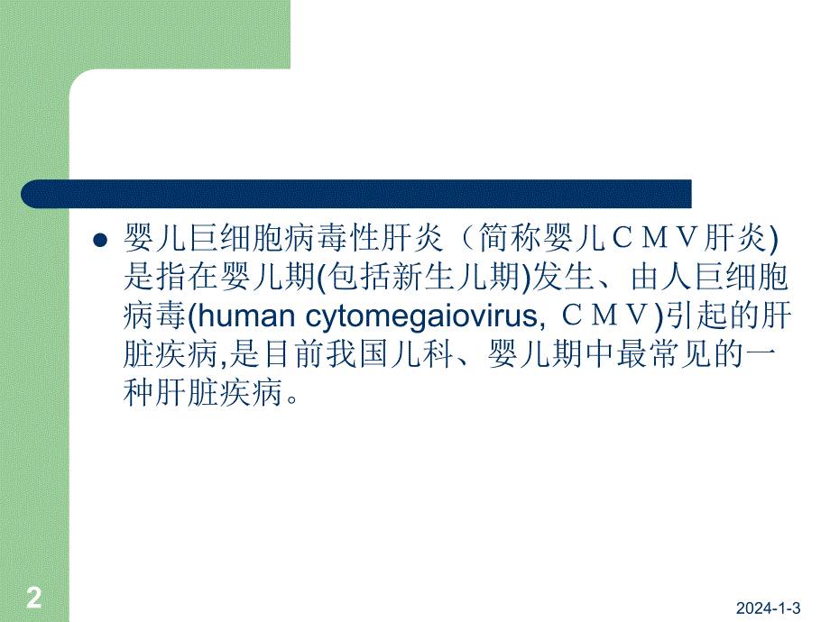 婴儿巨细胞病毒性肝炎.ppt_第2页