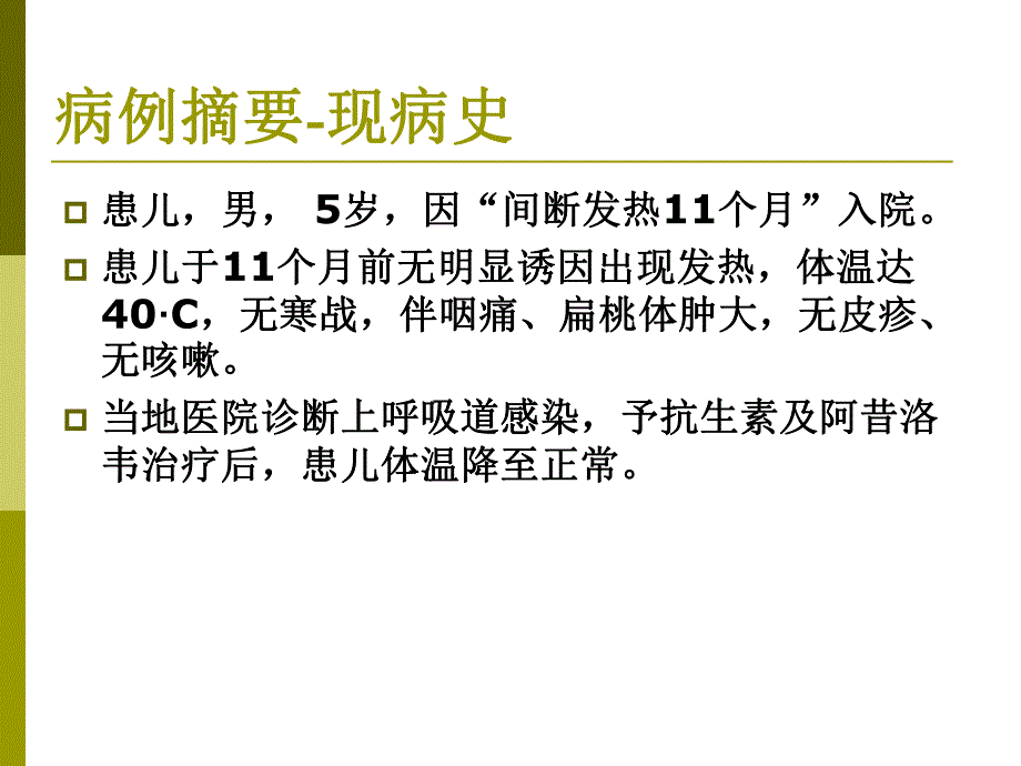 感染病例18慢性病毒EB感染.ppt_第2页