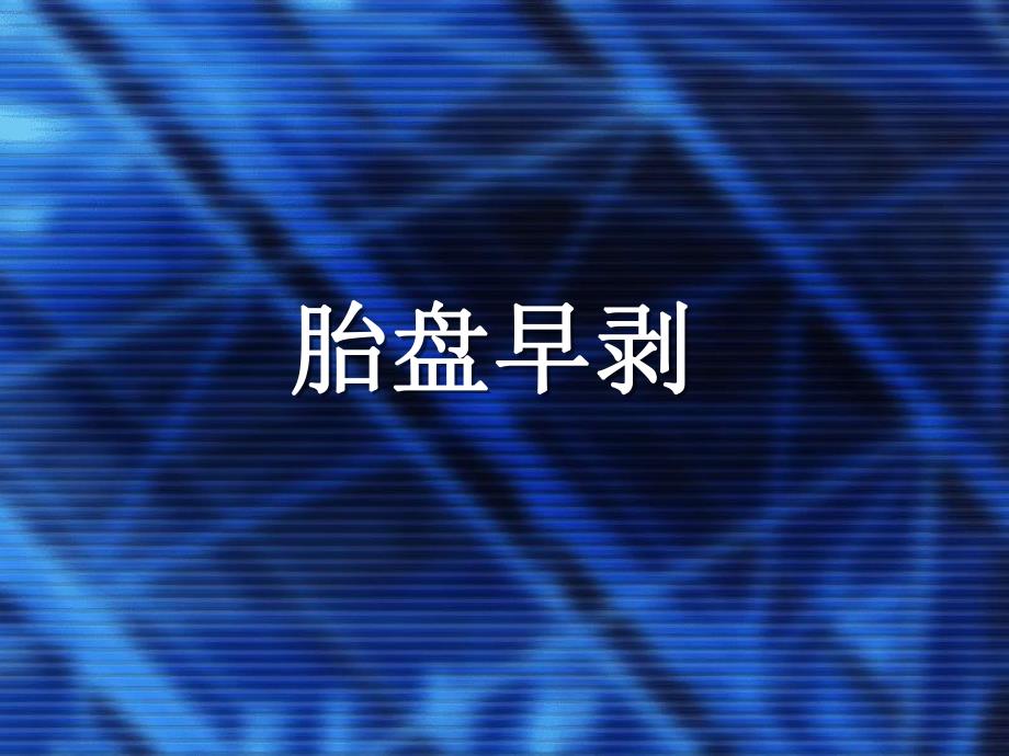 胎盘早剥.ppt_第1页