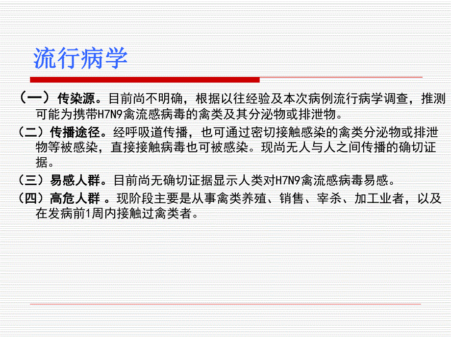 H7N9禽流感培训院感预防与控制技术指南.ppt_第3页