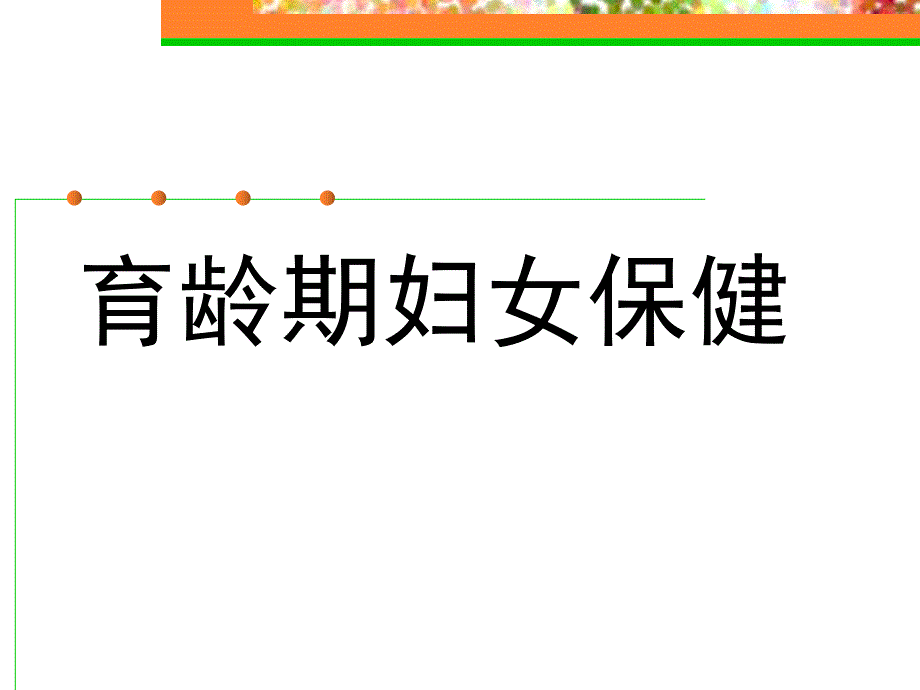 育龄期妇女保健.ppt_第1页