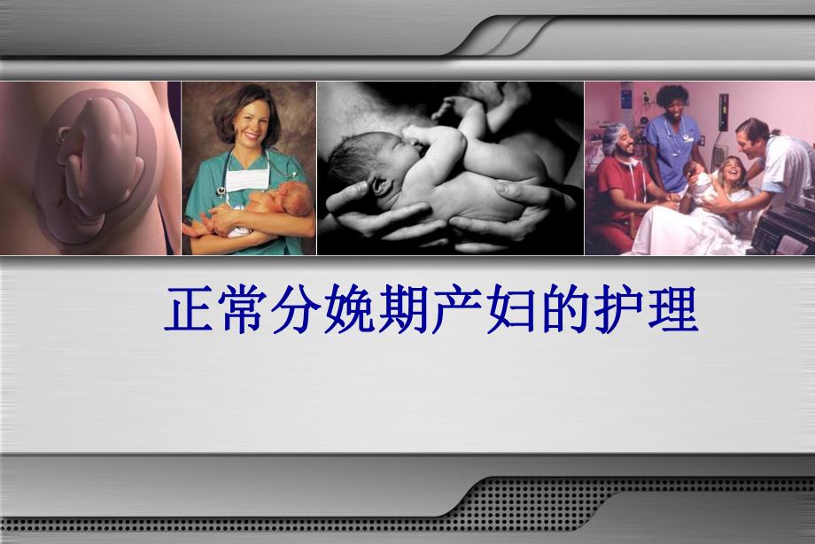 正常分娩期产妇的护理PPT幻灯片.ppt_第1页