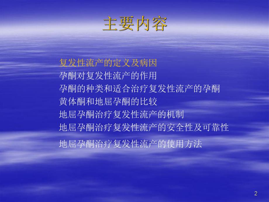 达芙通在复发性流产中的应用.ppt_第2页