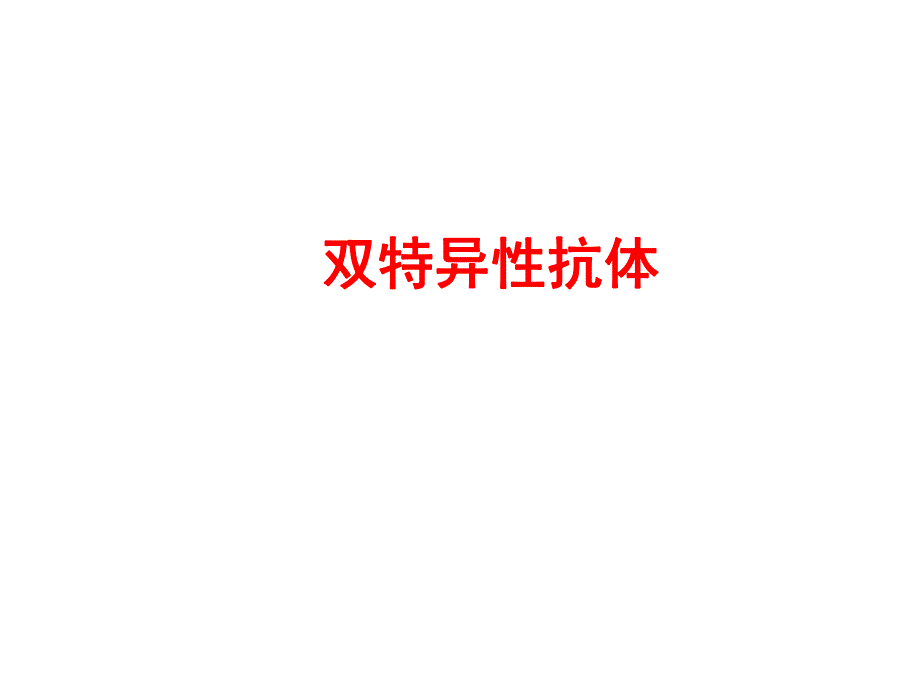 双特异性抗体与抗体融合蛋白.ppt.ppt_第1页