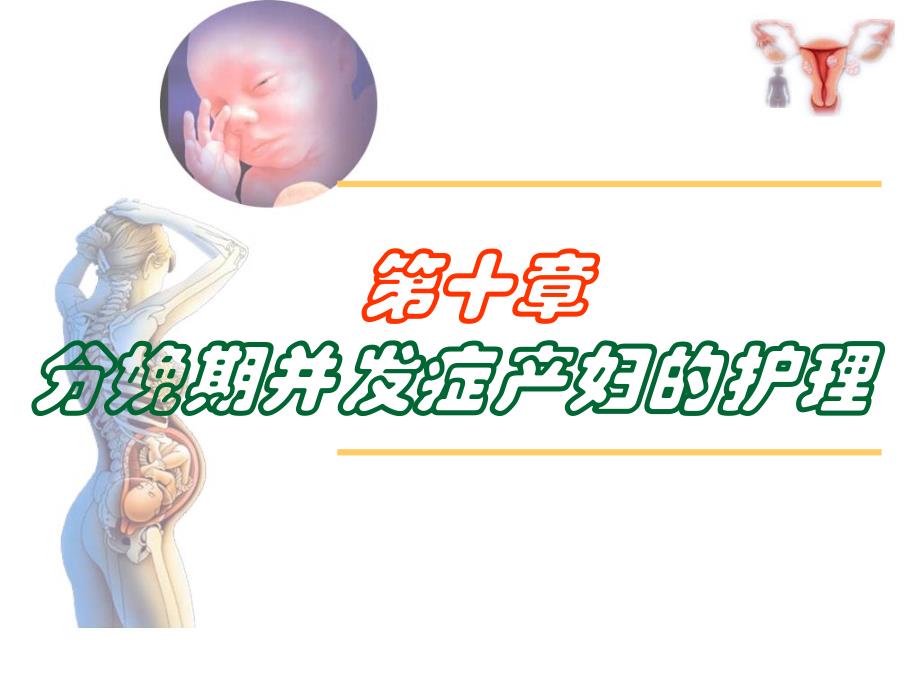 第十章分娩期并发症产妇的护理.ppt_第1页