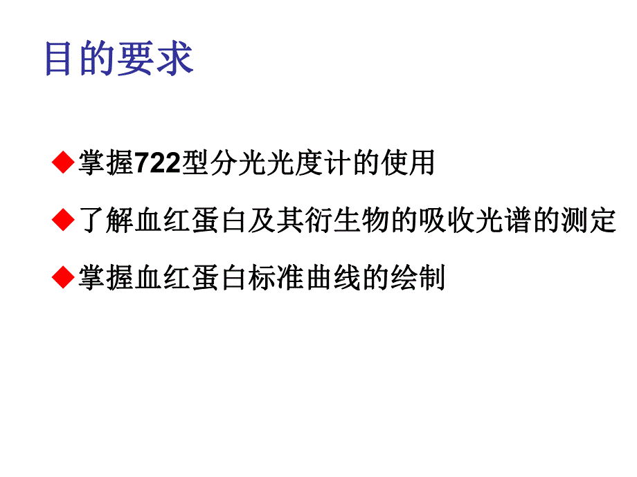 实验 血红蛋白及其衍生物的吸收光谱及.ppt_第2页