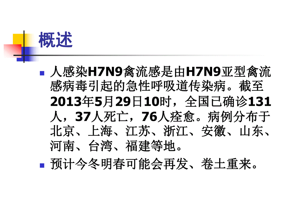 人感染H7N9禽流感临床诊治.ppt_第2页