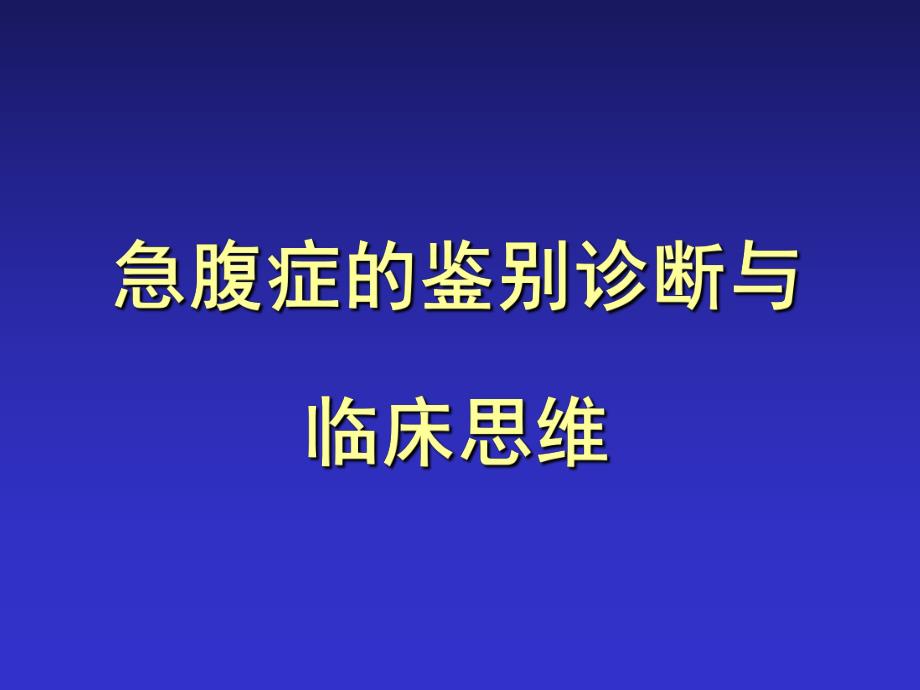 急腹症的鉴别诊断与临床思维ppt.ppt_第1页