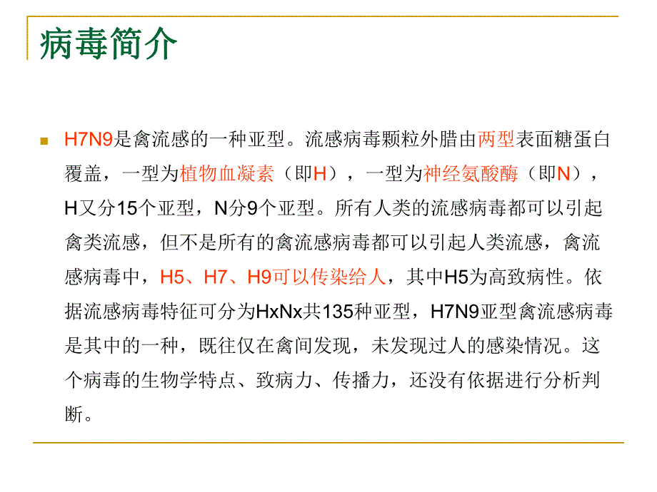 H7N9禽流感的发病机制、临床表现、检查及诊断.ppt_第2页