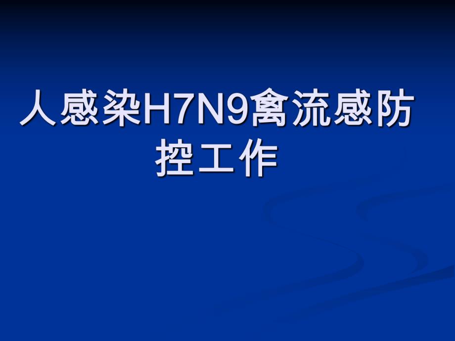 人感染H7N9禽流感防控工作.ppt_第1页