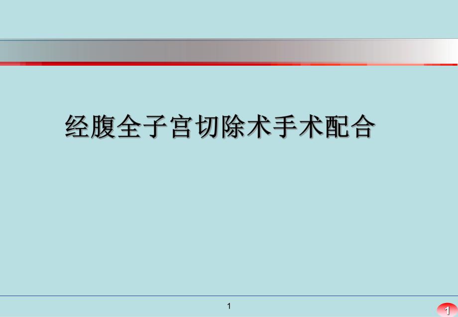 经腹全子宫切除术手术配合.ppt_第1页