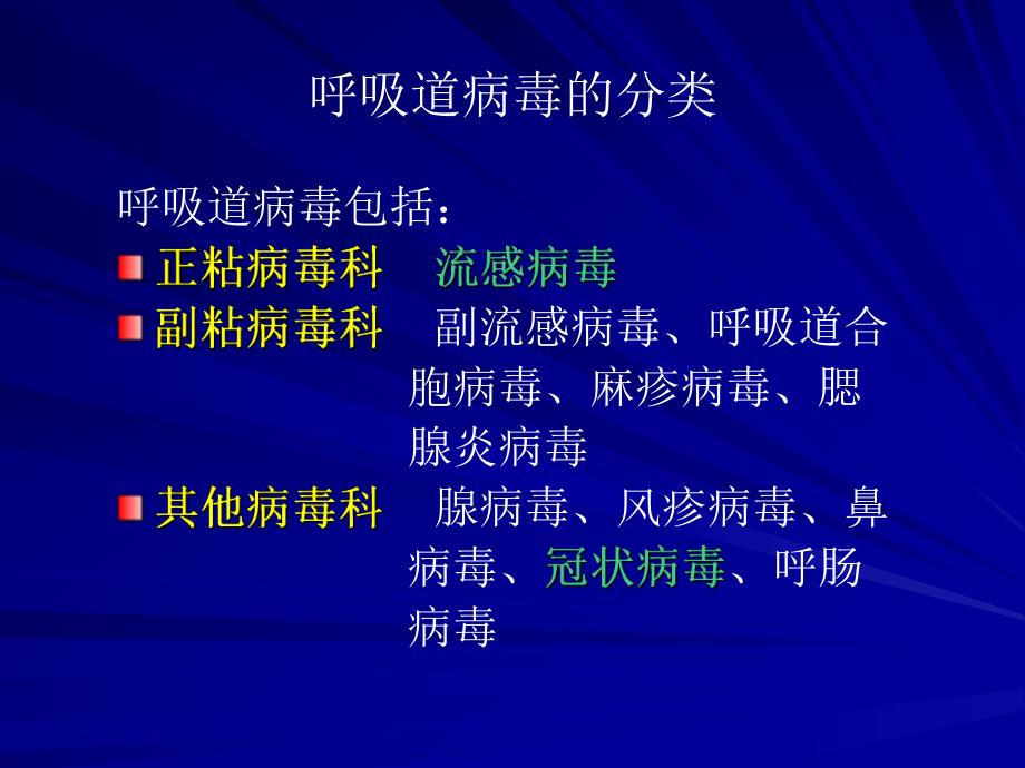 [最新]一呼吸道病毒.ppt_第2页