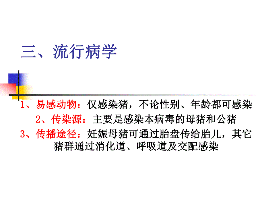 猪细小病毒感染.ppt_第3页