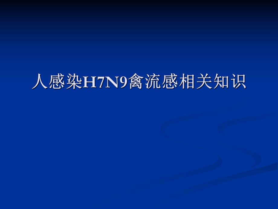 人感染H7N9禽流感相关知识面向社会大众宣传.ppt_第1页