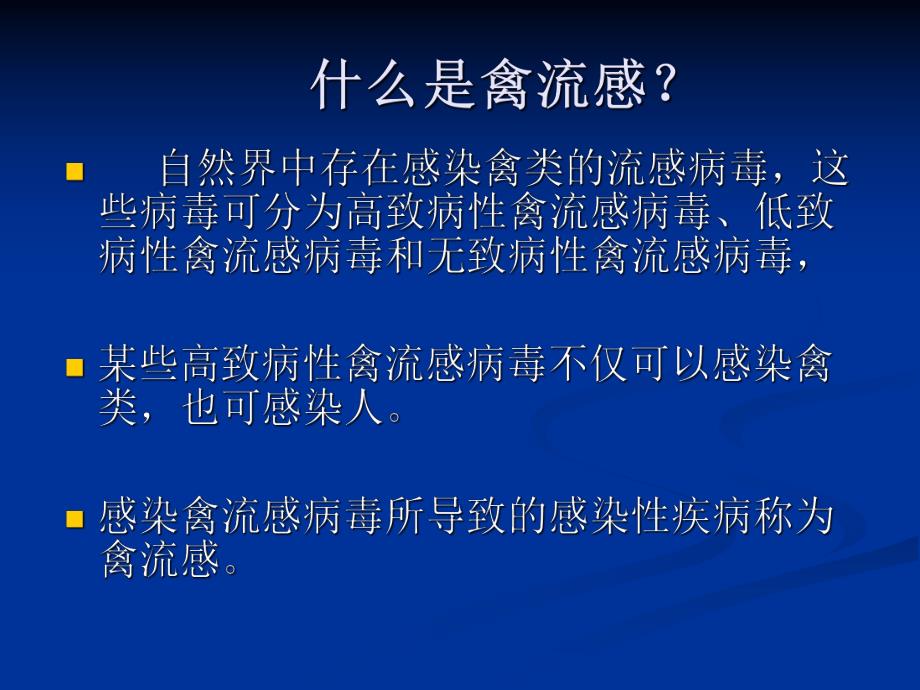 人感染H7N9禽流感相关知识面向社会大众宣传.ppt_第3页