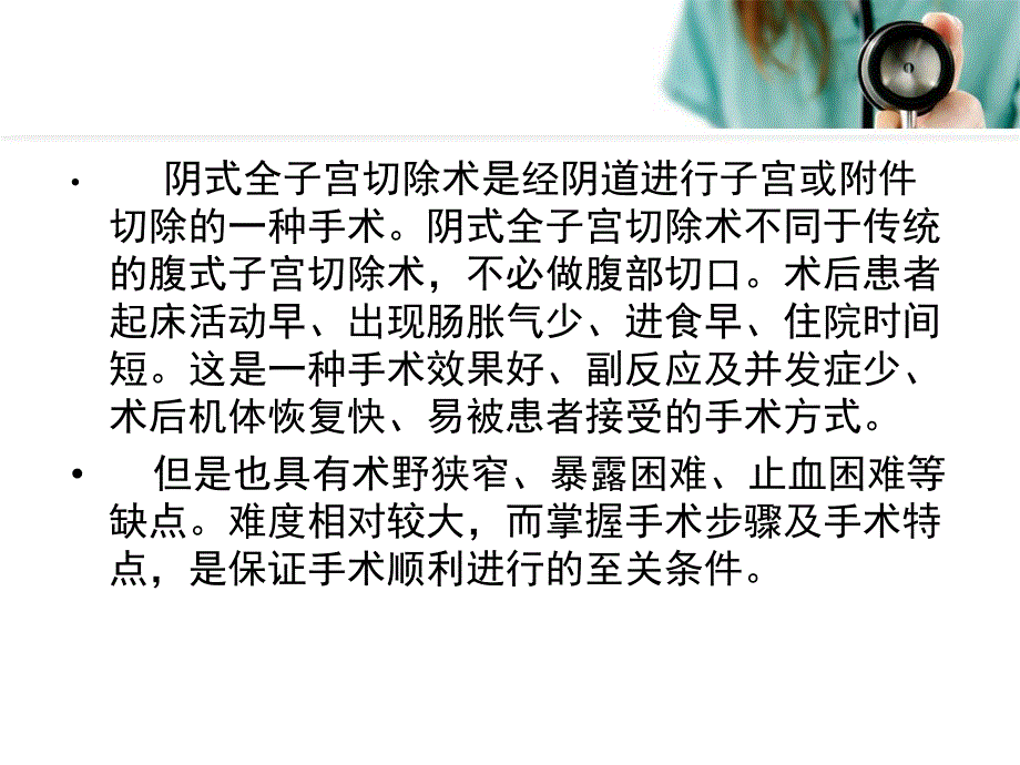 阴式全子宫切除术的手术配合.ppt_第2页