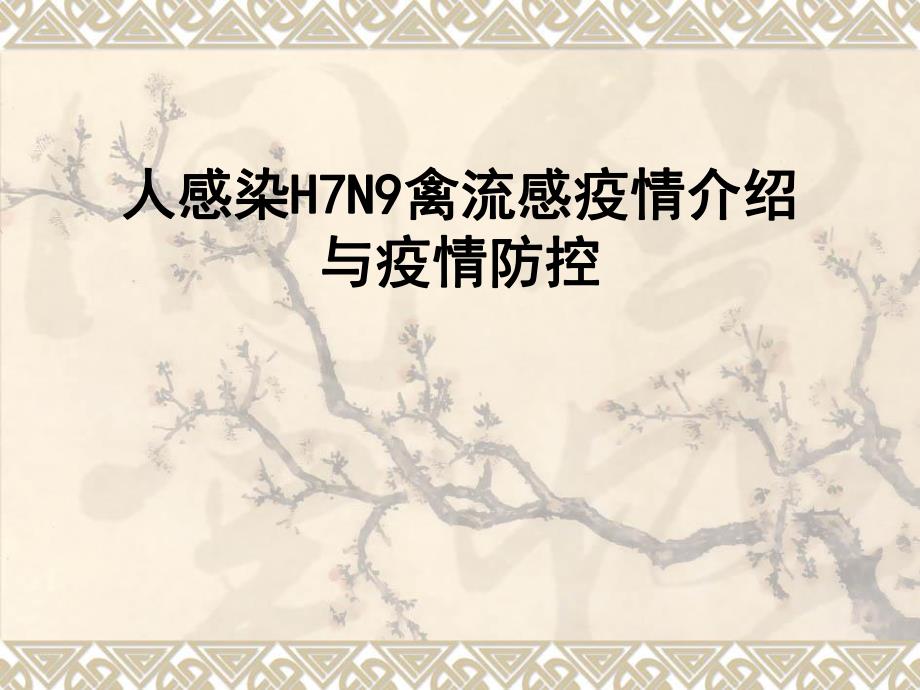 人感染H7N9禽流感疫情介绍防控.ppt_第1页