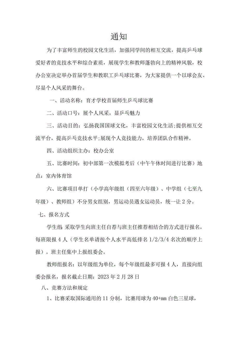 育才学校首届师生乒乓球比赛通知.docx_第1页