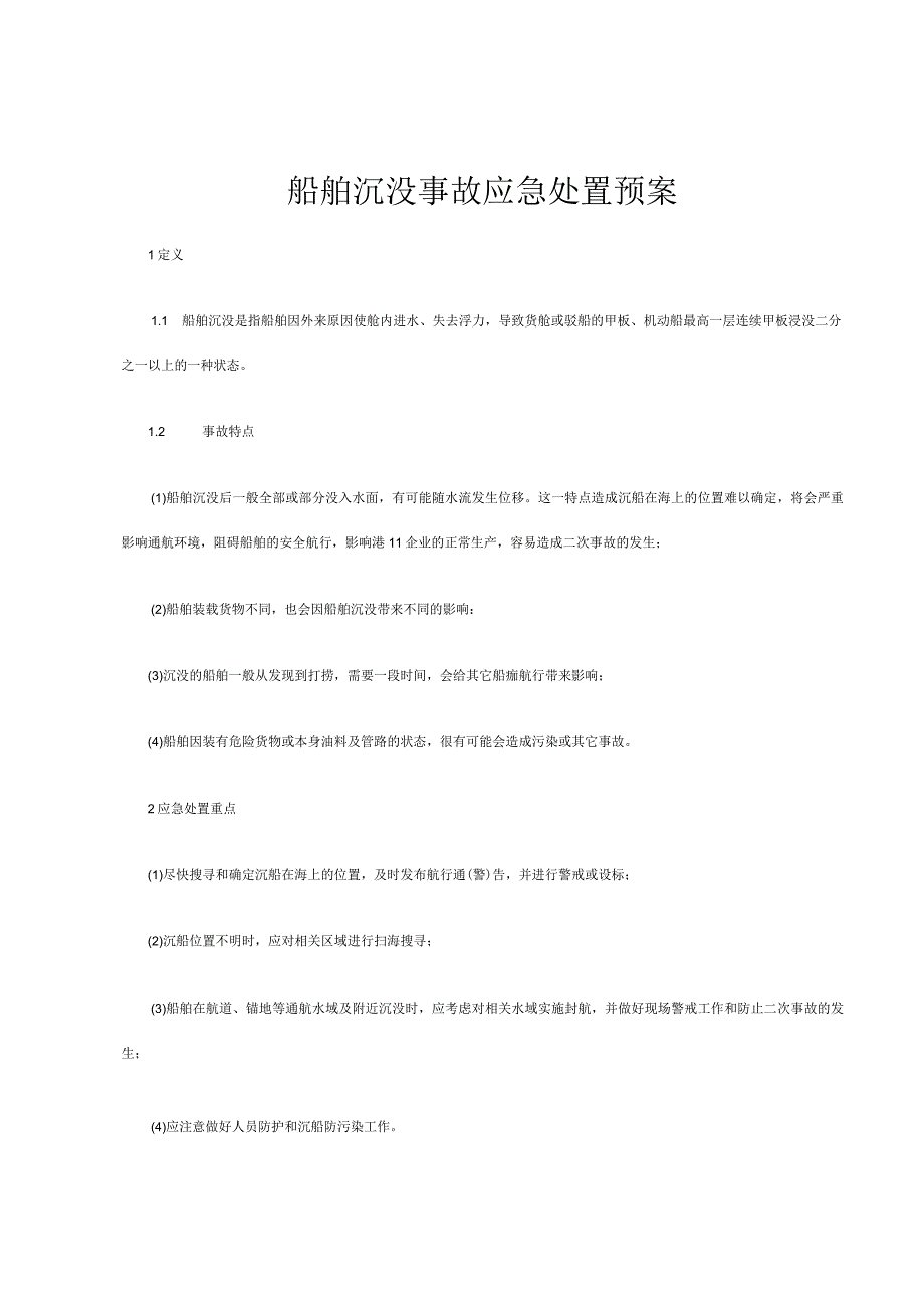 船舶沉没事故应急处置预案.docx_第1页