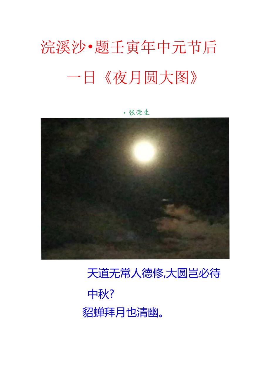 浣溪沙-题壬寅年中元节后一日《夜月圆大图》.docx_第1页