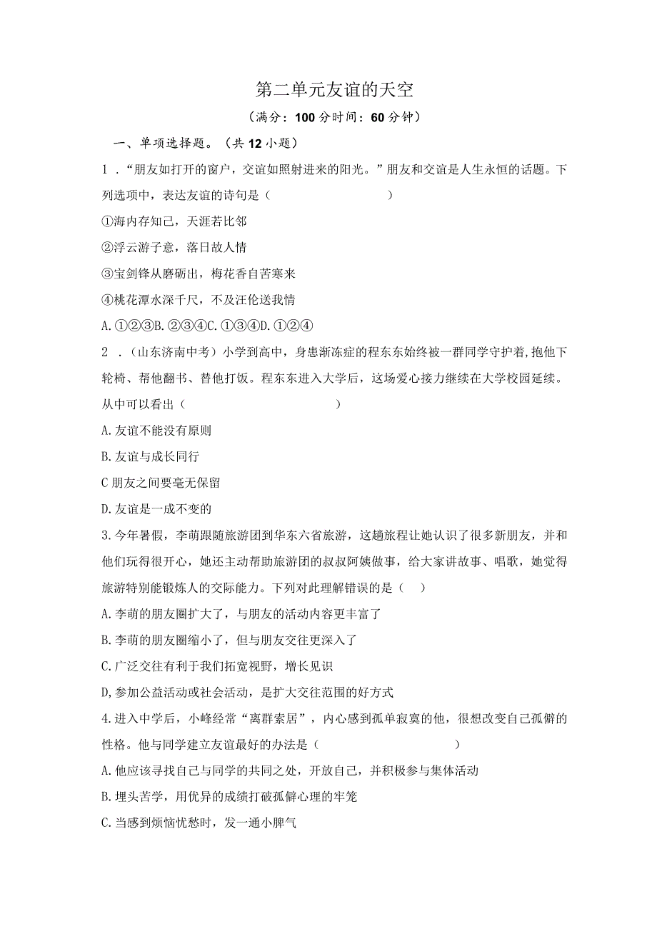 第二单元 友谊的天空（单元测试）-2023-2024学年七年级道德与法治上册同步精品课堂（部编版）（原卷版）.docx_第1页