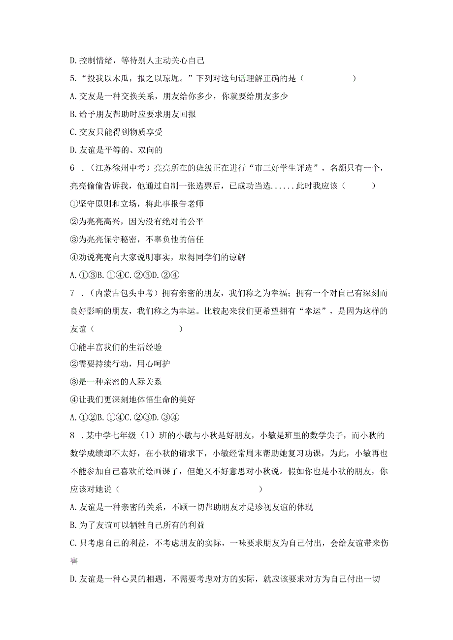 第二单元 友谊的天空（单元测试）-2023-2024学年七年级道德与法治上册同步精品课堂（部编版）（原卷版）.docx_第2页