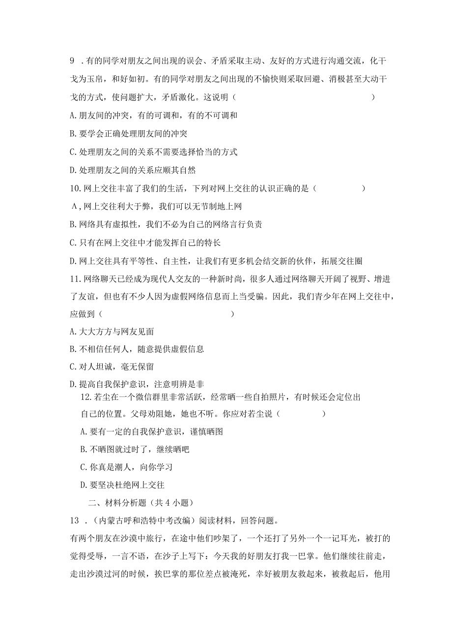 第二单元 友谊的天空（单元测试）-2023-2024学年七年级道德与法治上册同步精品课堂（部编版）（原卷版）.docx_第3页