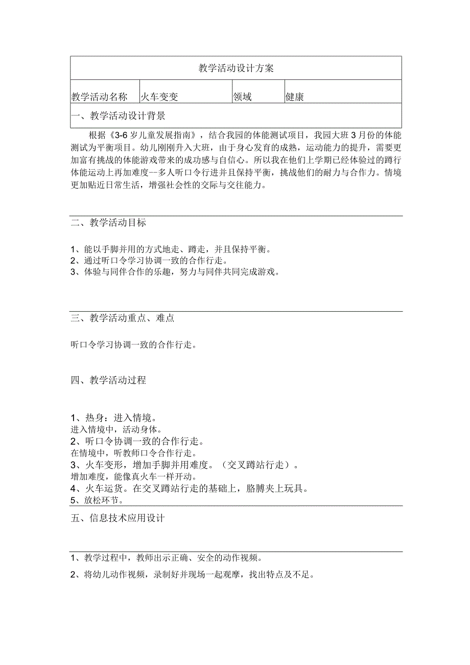 火车变变教学案例.docx_第1页