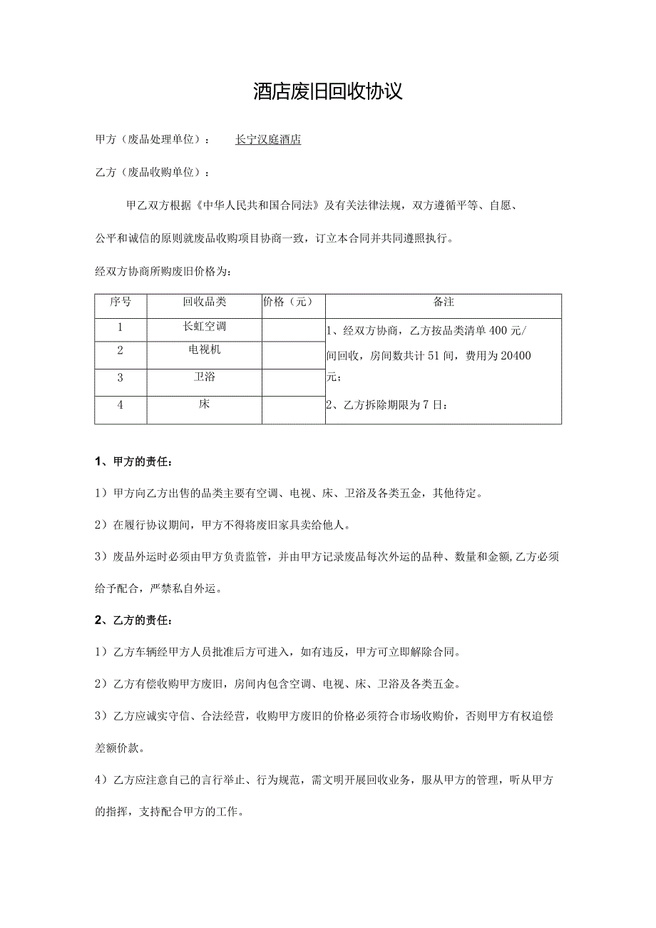 酒店废旧收购合同范本.docx_第1页