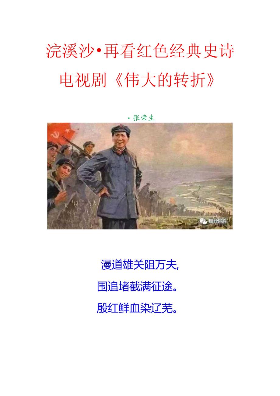 浣溪沙-再看红色经典史诗电视剧《伟大的转折》.docx_第1页