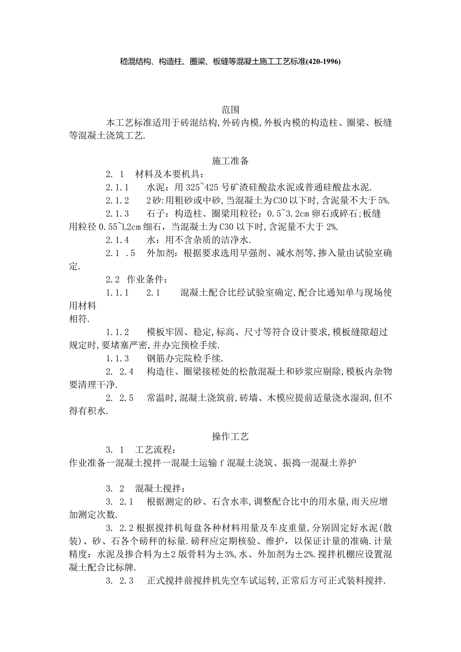 砖混结构构造柱圈梁板缝等混凝土施工工艺标准(4201996)工程文档范本.docx_第1页