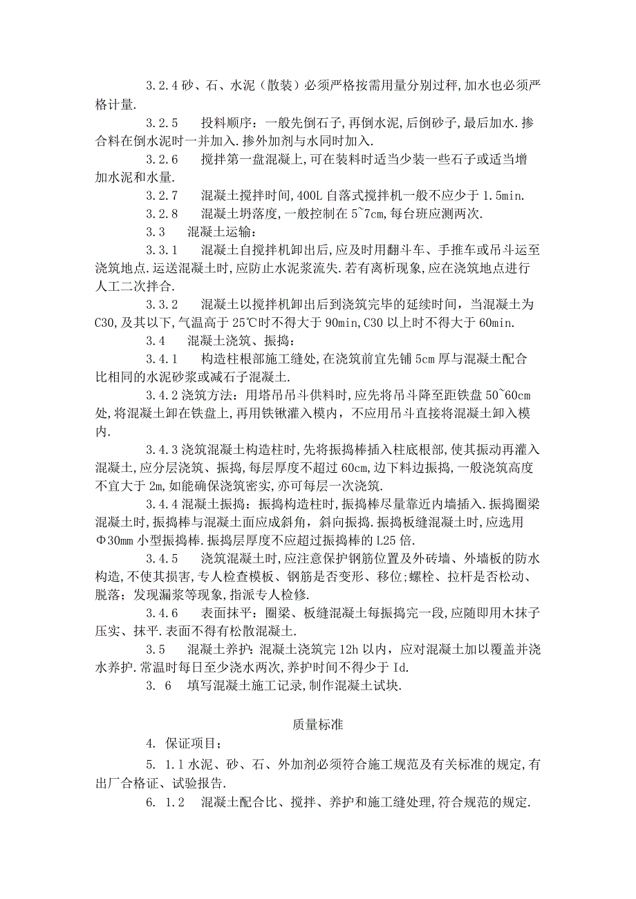 砖混结构构造柱圈梁板缝等混凝土施工工艺标准(4201996)工程文档范本.docx_第2页