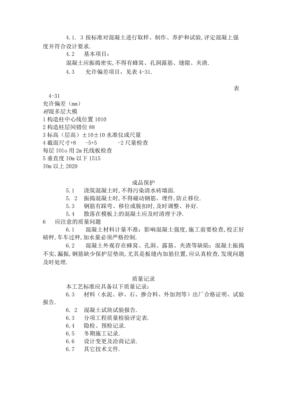 砖混结构构造柱圈梁板缝等混凝土施工工艺标准(4201996)工程文档范本.docx_第3页