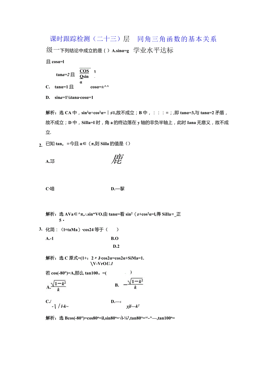 课时跟踪检测（二十三） 同角三角函数的基本关系.docx_第1页