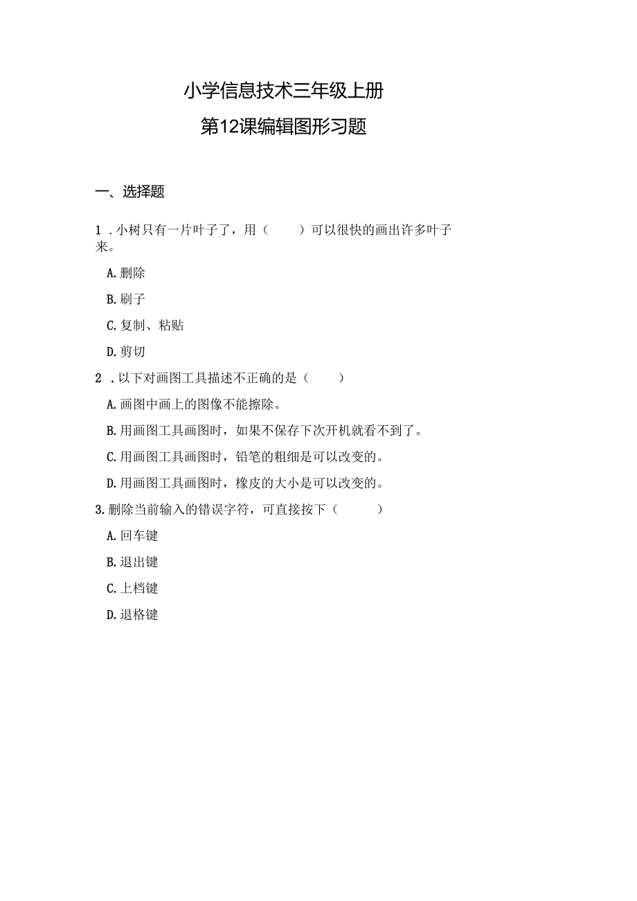 第 12 课 编辑图形 习题作业设计.docx_第1页