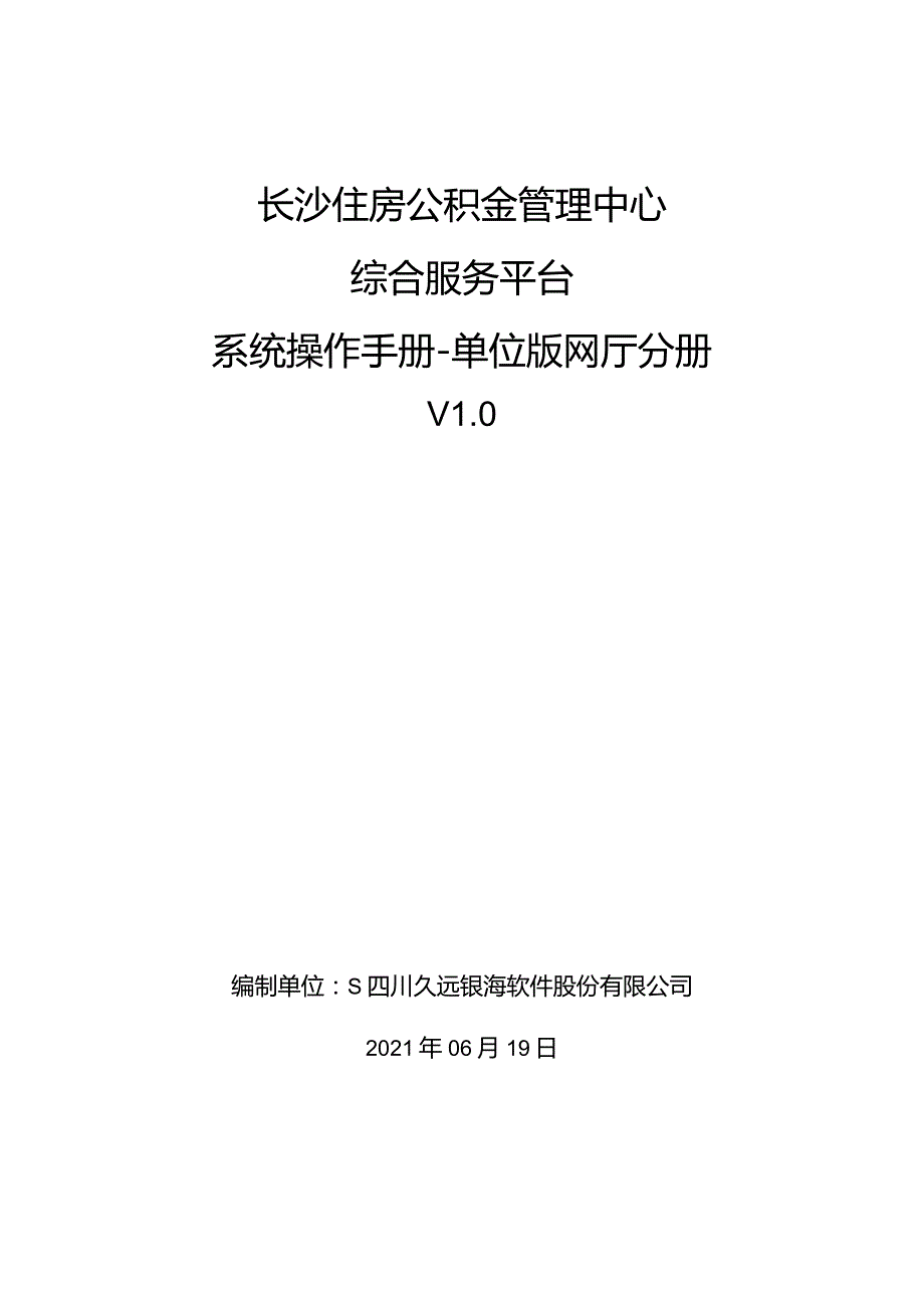 长沙市公积金 开户及网厅操作手册.docx_第1页