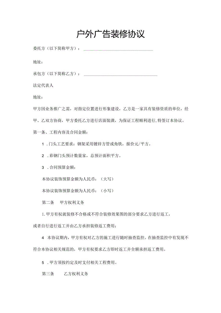 通用完整户外广告装修工程协议范本模板.docx_第1页