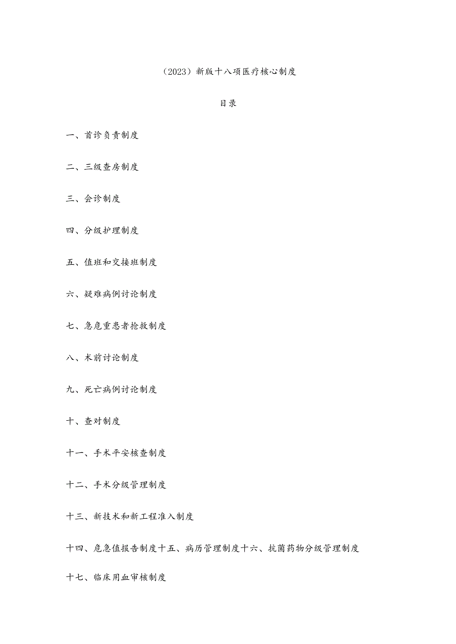 （2023）新版十八项医疗核心制度.docx_第1页