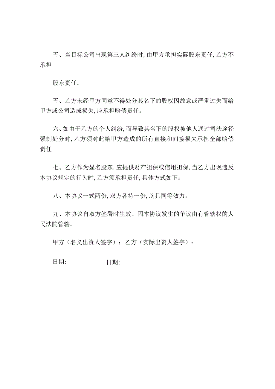 股东与隐名股东协议书.docx_第2页