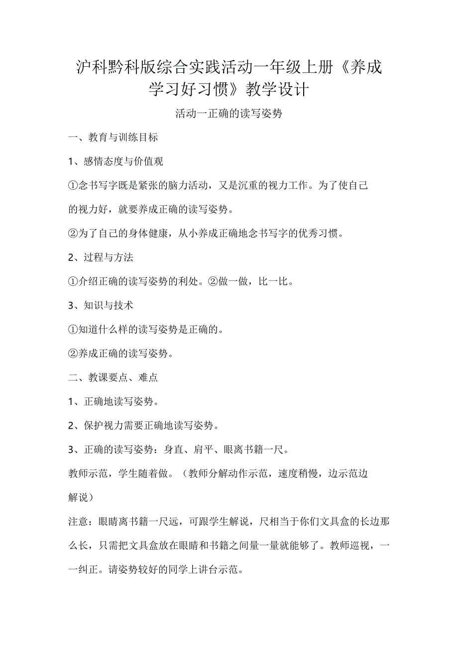 沪科黔科版综合实践活动一年级上册《养成学习好习惯》教学设计.docx_第1页