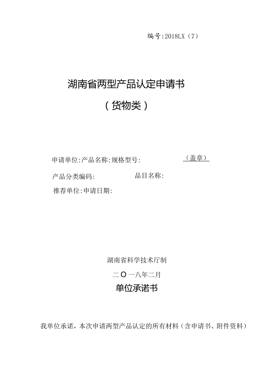 湖南省两型产品认定（货物类）申报书样本.docx_第1页