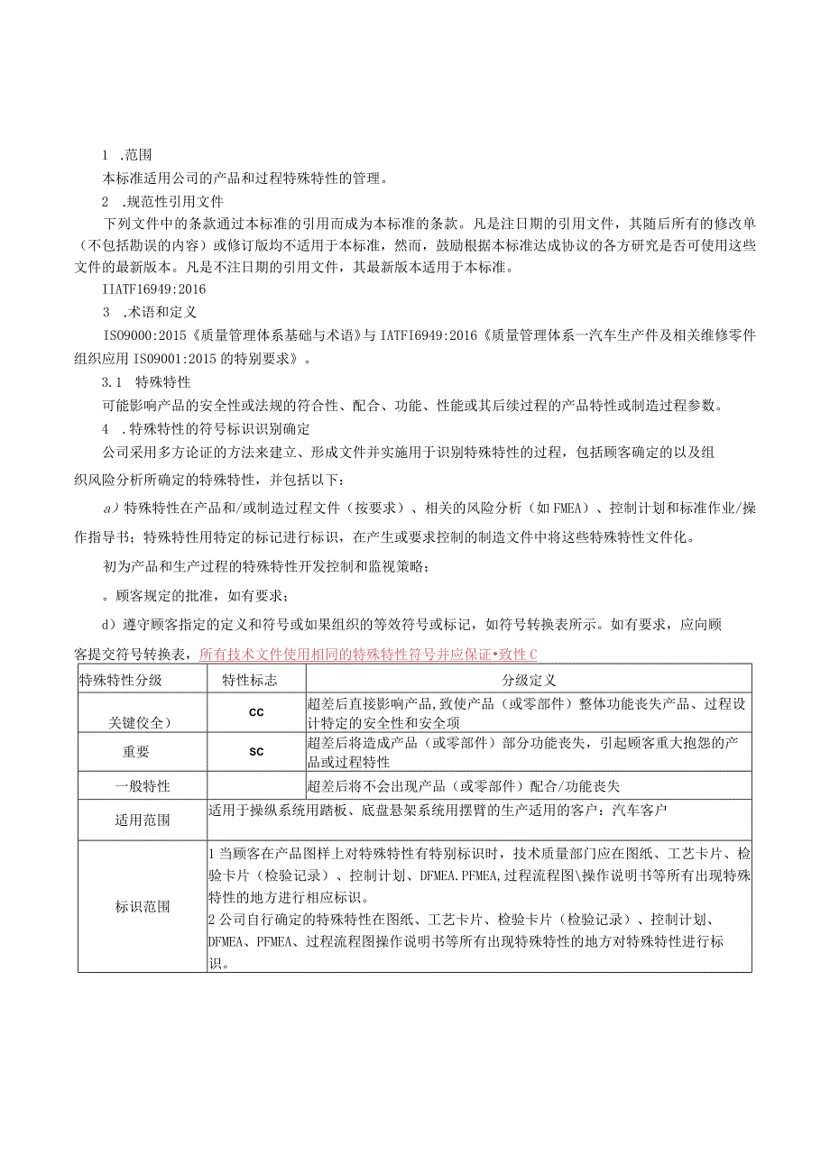 特殊特性管理程序.docx_第1页