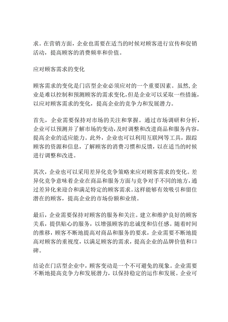 顾客变动下的门店型企业运作.docx_第2页