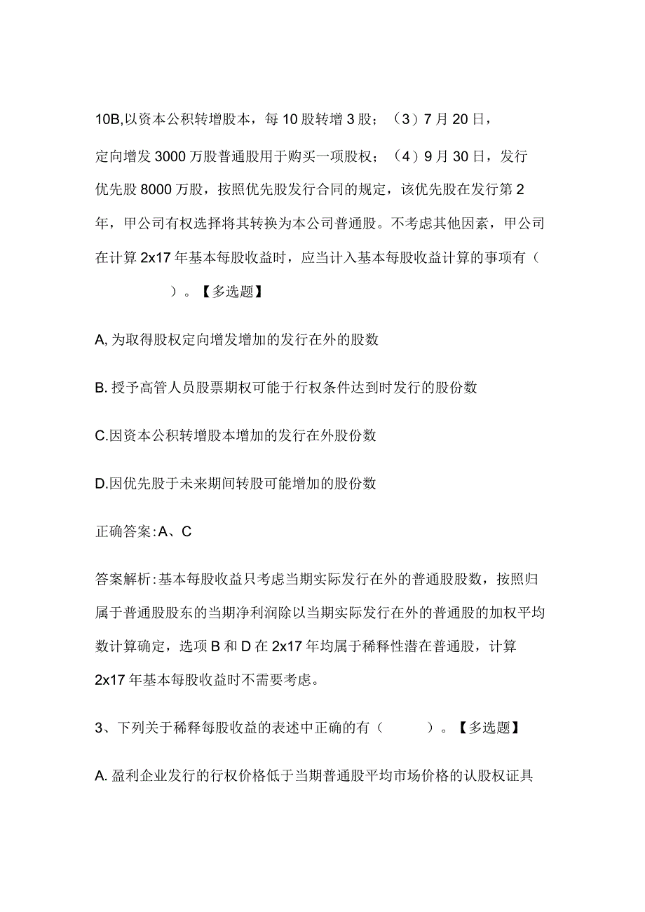 注册会计师考试《会计》历年真题和解析答案0529-10.docx_第2页