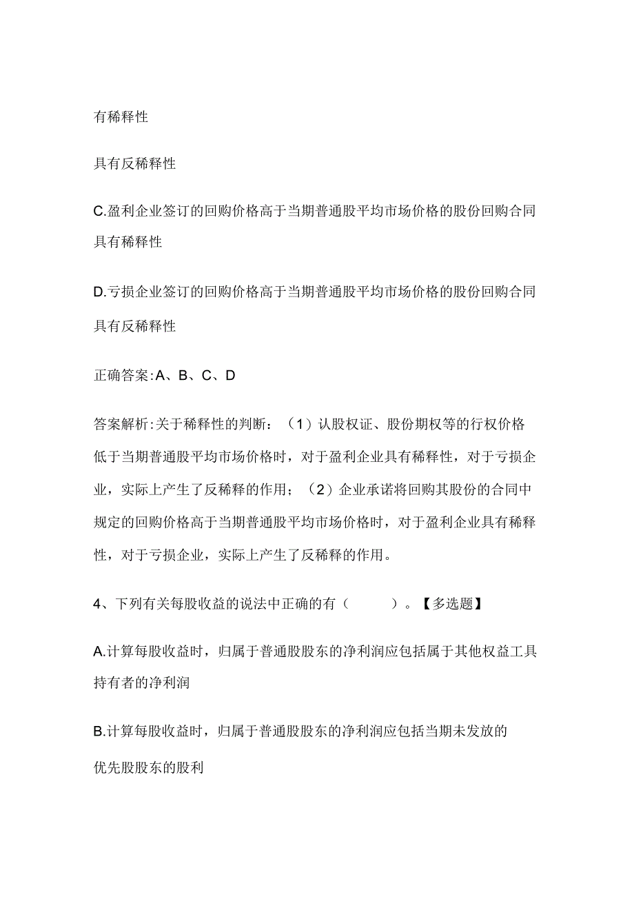 注册会计师考试《会计》历年真题和解析答案0529-10.docx_第3页