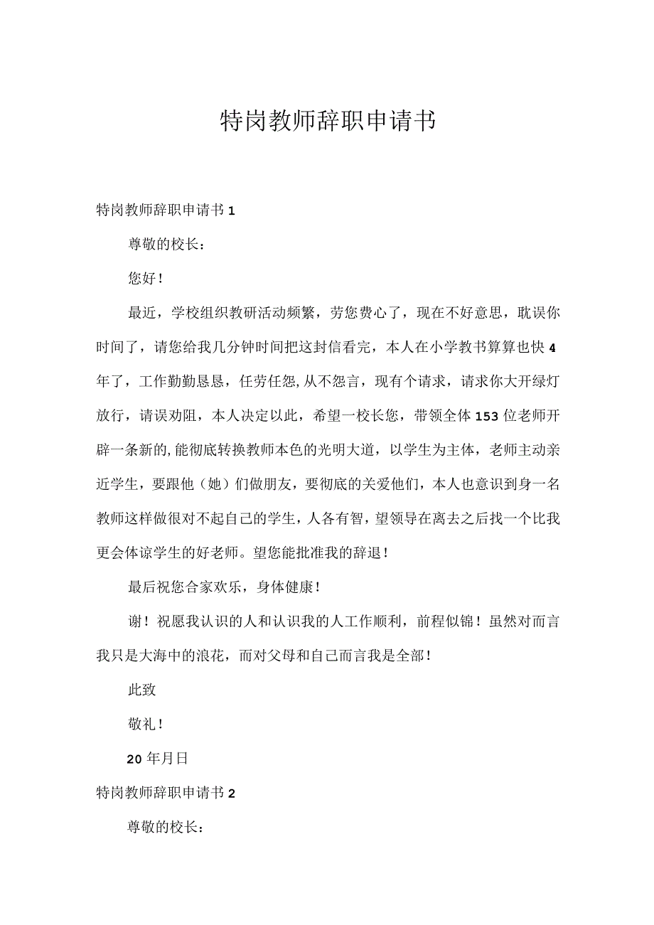 特岗教师辞职申请书.docx_第1页