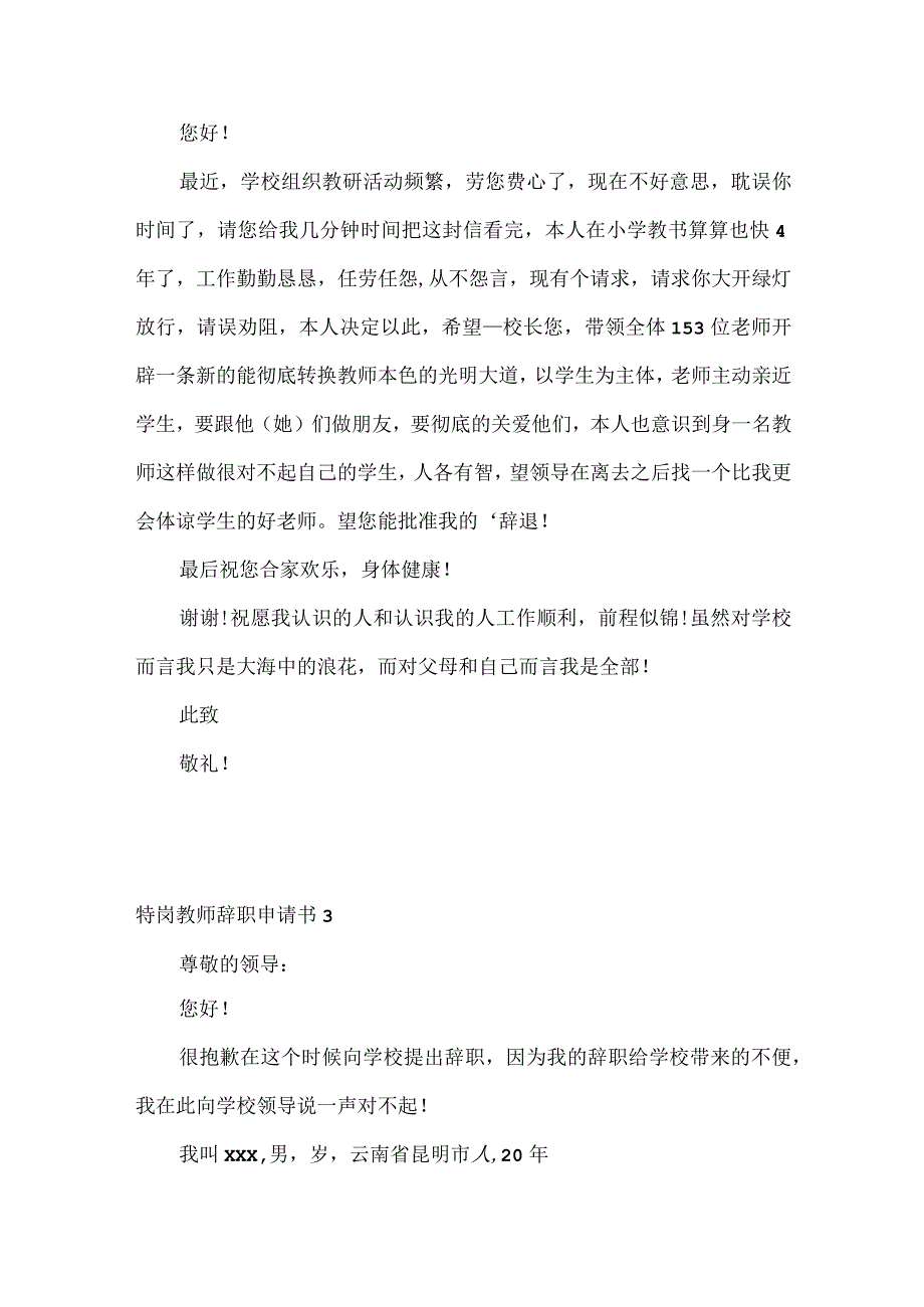 特岗教师辞职申请书.docx_第2页