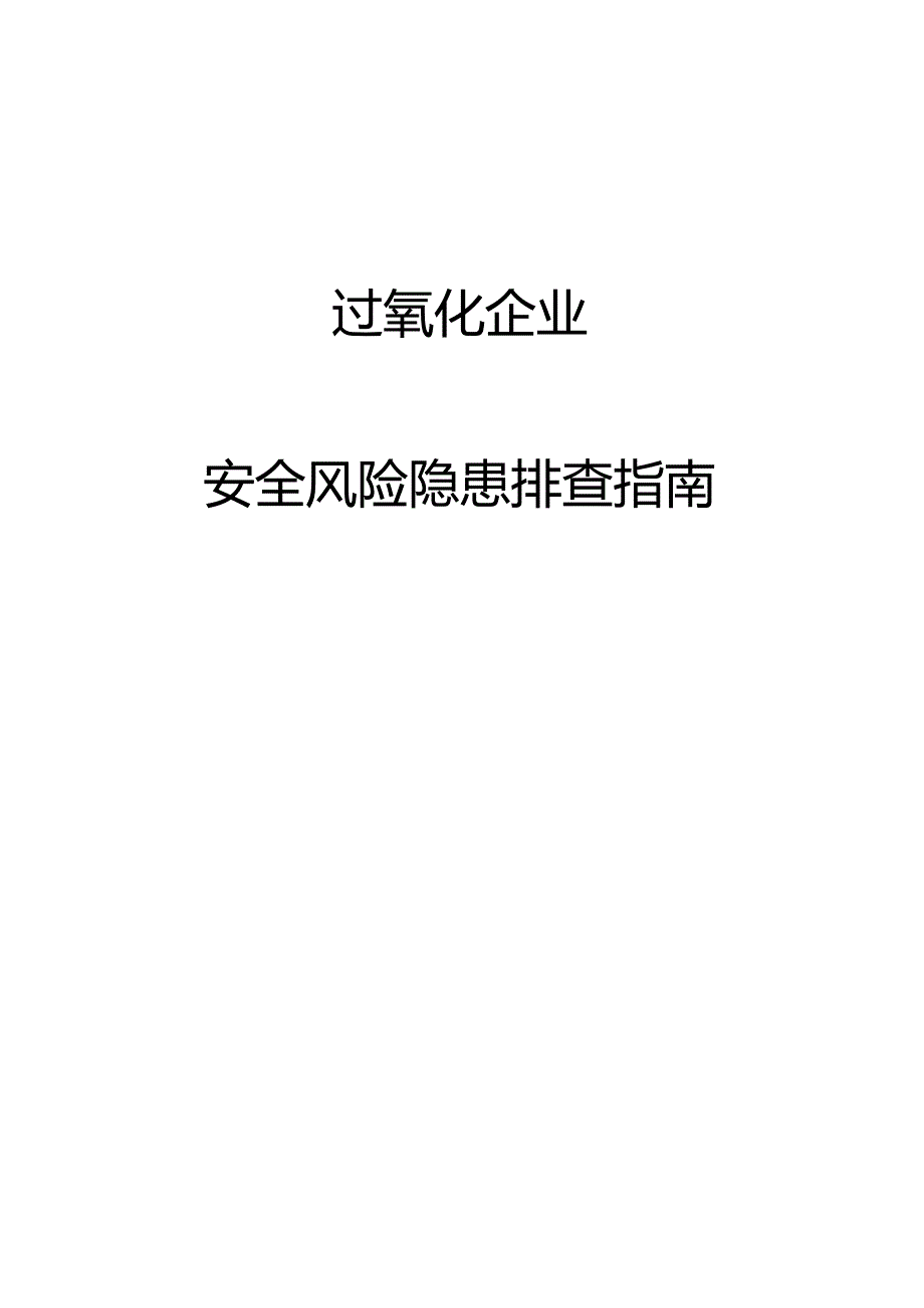 过氧化企业安全风险隐患排查指南.docx_第1页