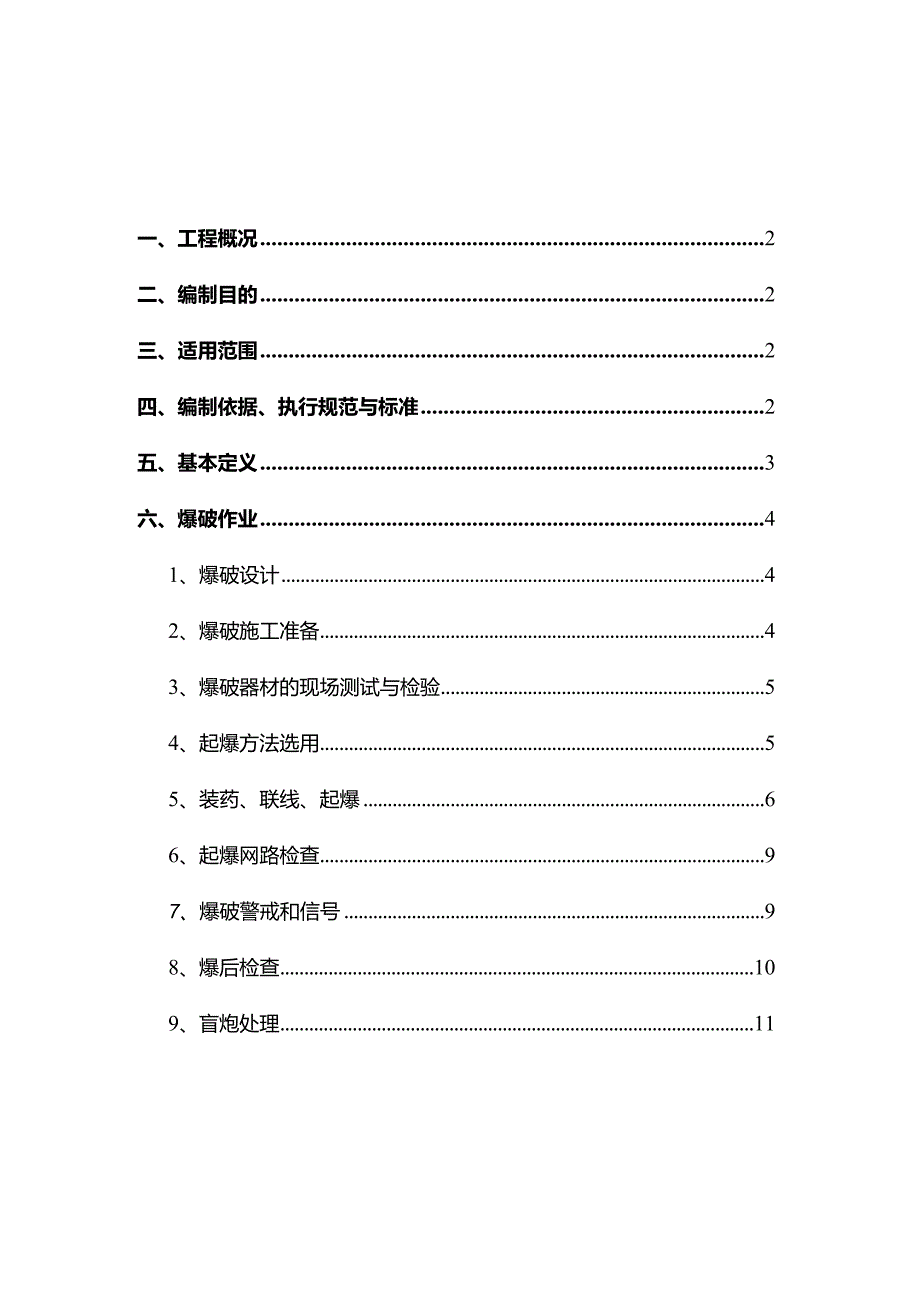 爆破作业安全技术措施.docx_第1页